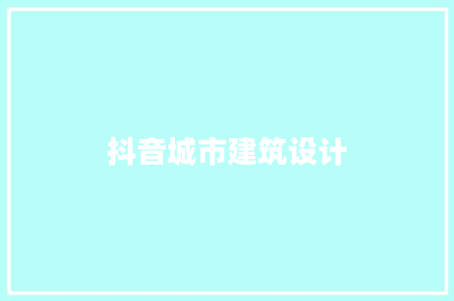 抖音城市建筑设计