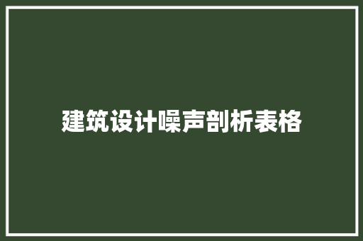 建筑设计噪声剖析表格