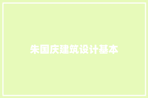 朱国庆建筑设计基本