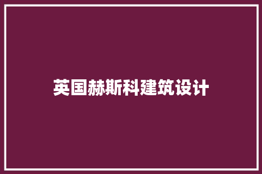英国赫斯科建筑设计