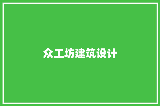 众工坊建筑设计