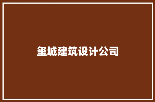 玺城建筑设计公司