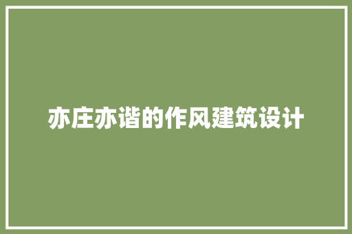 亦庄亦谐的作风建筑设计