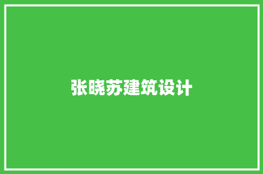 张晓苏建筑设计