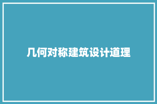 几何对称建筑设计道理