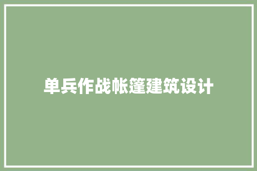 单兵作战帐篷建筑设计