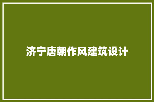 济宁唐朝作风建筑设计