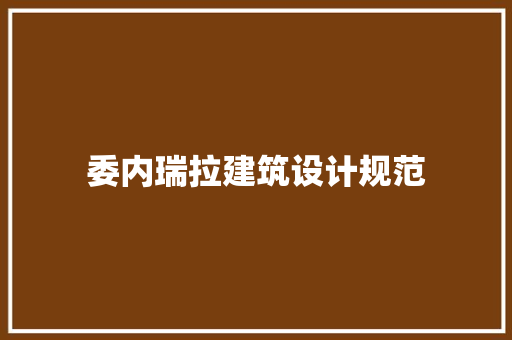 委内瑞拉建筑设计规范