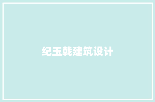纪玉戟建筑设计
