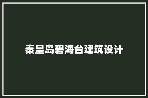 秦皇岛碧海台建筑设计