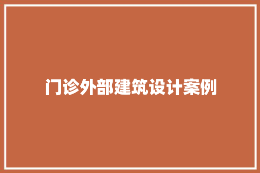 门诊外部建筑设计案例