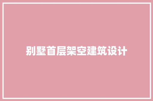别墅首层架空建筑设计