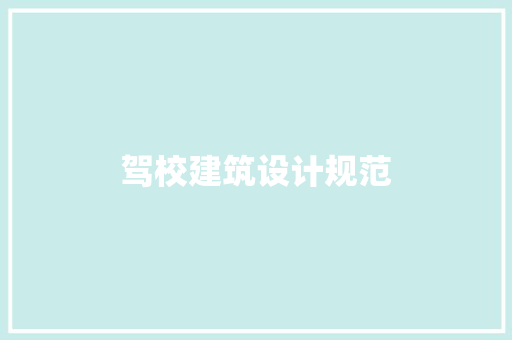 驾校建筑设计规范