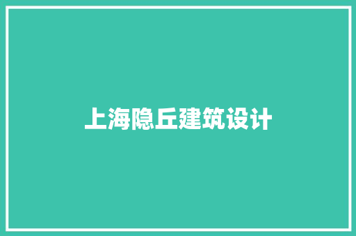上海隐丘建筑设计
