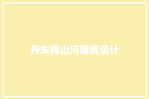 丹东锦山河建筑设计