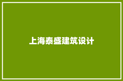 上海泰盛建筑设计