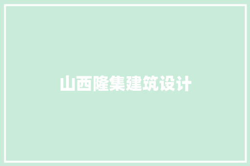 山西隆集建筑设计