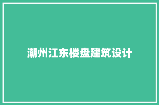 潮州江东楼盘建筑设计