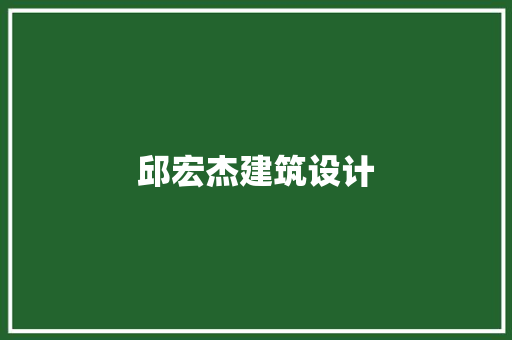 邱宏杰建筑设计