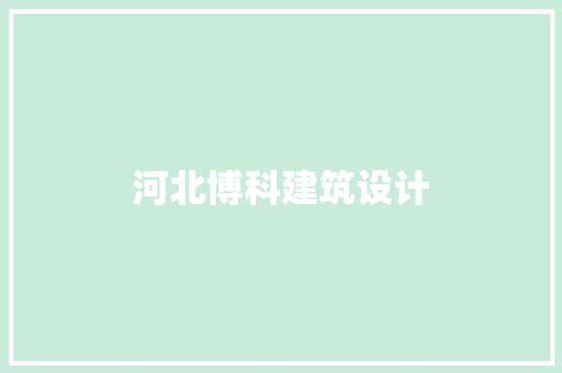 河北博科建筑设计