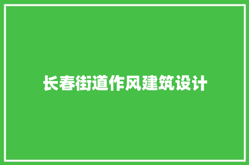 长春街道作风建筑设计