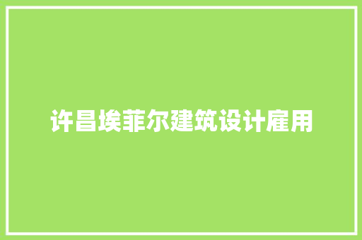许昌埃菲尔建筑设计雇用