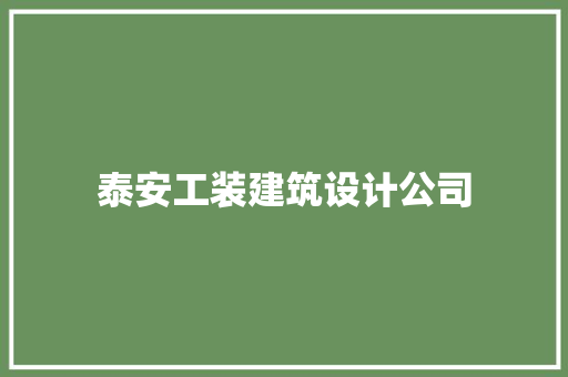 泰安工装建筑设计公司