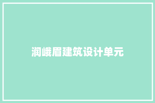 润峨眉建筑设计单元