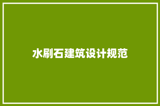 水刷石建筑设计规范
