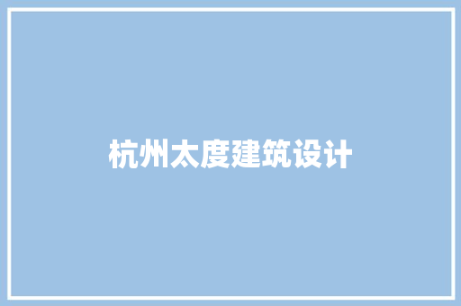 杭州太度建筑设计