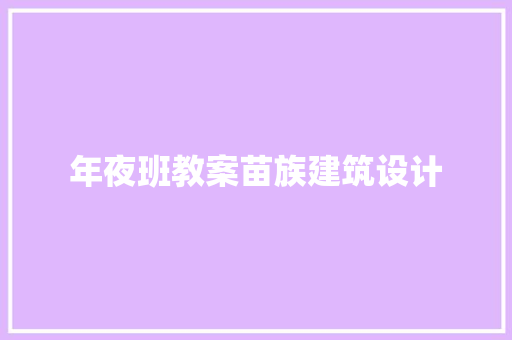 年夜班教案苗族建筑设计 住宅建筑设计