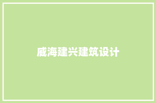 威海建兴建筑设计