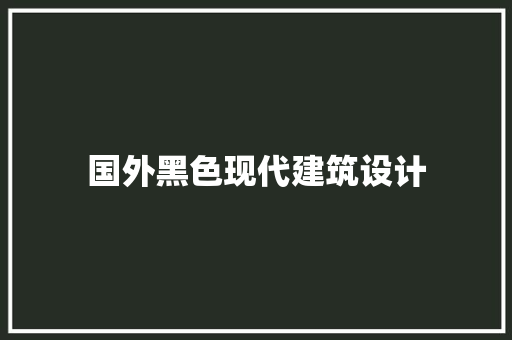 国外黑色现代建筑设计