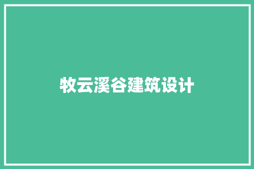牧云溪谷建筑设计