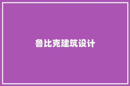 鲁比克建筑设计