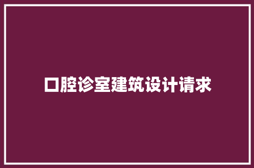 口腔诊室建筑设计请求