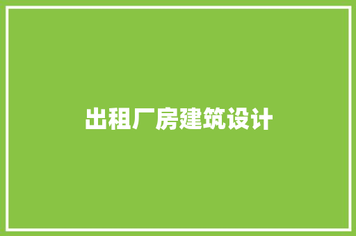 出租厂房建筑设计 住宅建筑设计