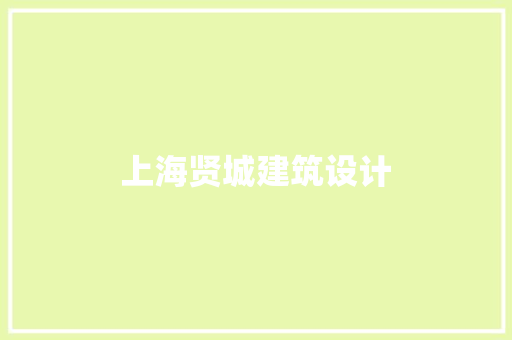 上海贤城建筑设计