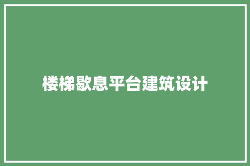 楼梯歇息平台建筑设计 工艺流程