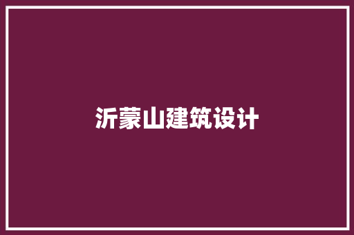 沂蒙山建筑设计