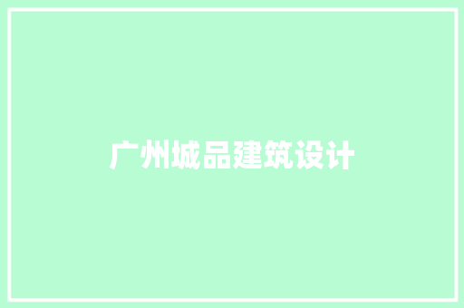 广州城品建筑设计