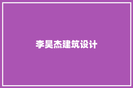 李昊杰建筑设计