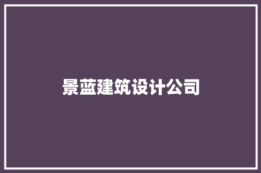 景蓝建筑设计公司