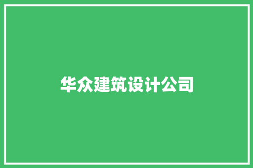 华众建筑设计公司