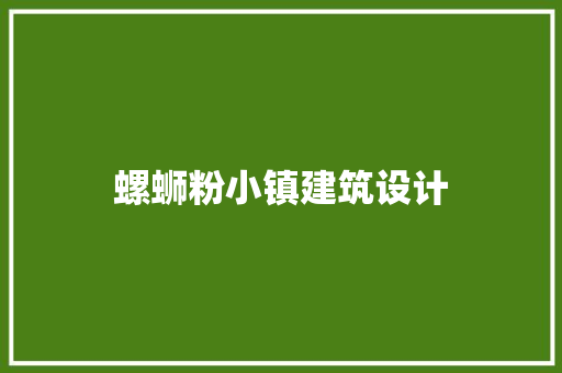 螺蛳粉小镇建筑设计