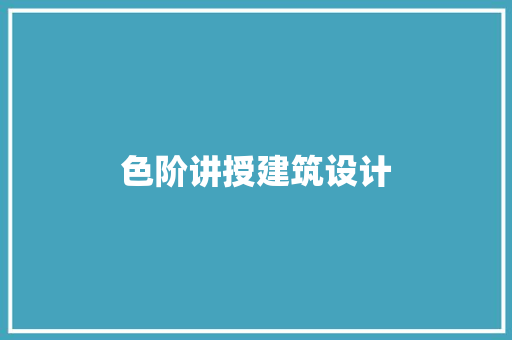 色阶讲授建筑设计