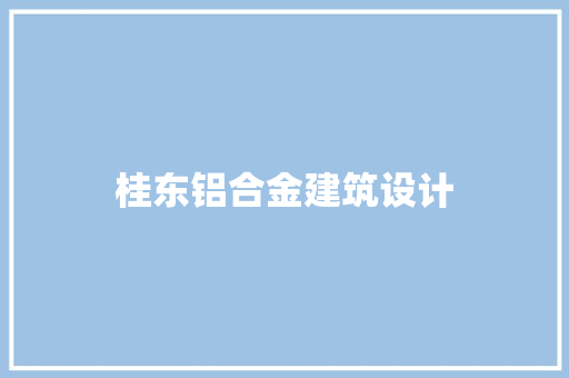 桂东铝合金建筑设计