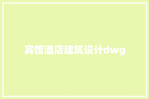 宾馆酒店建筑设计dwg