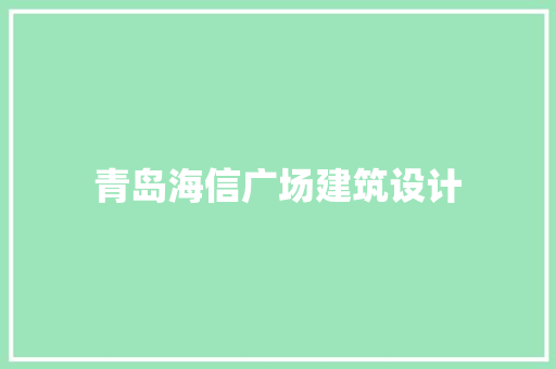 青岛海信广场建筑设计 生态建筑设计