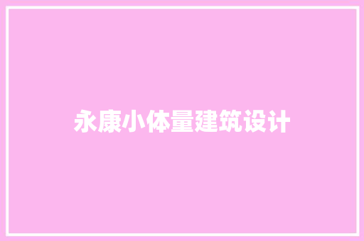 永康小体量建筑设计